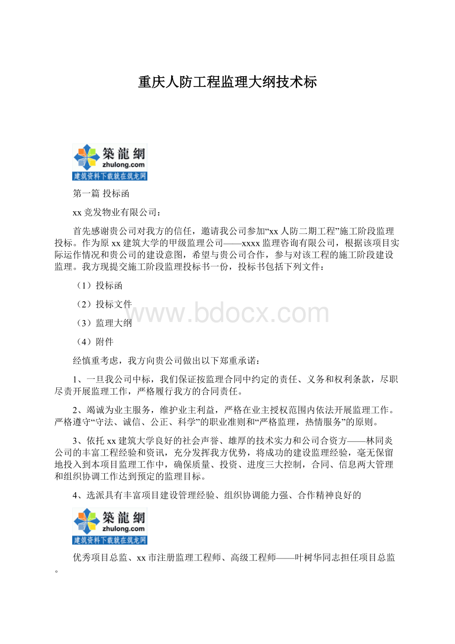 重庆人防工程监理大纲技术标Word格式.docx