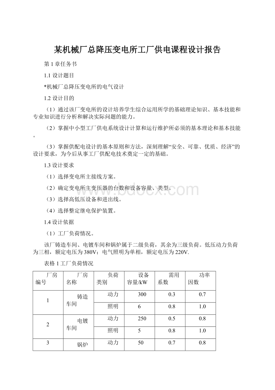 某机械厂总降压变电所工厂供电课程设计报告.docx_第1页