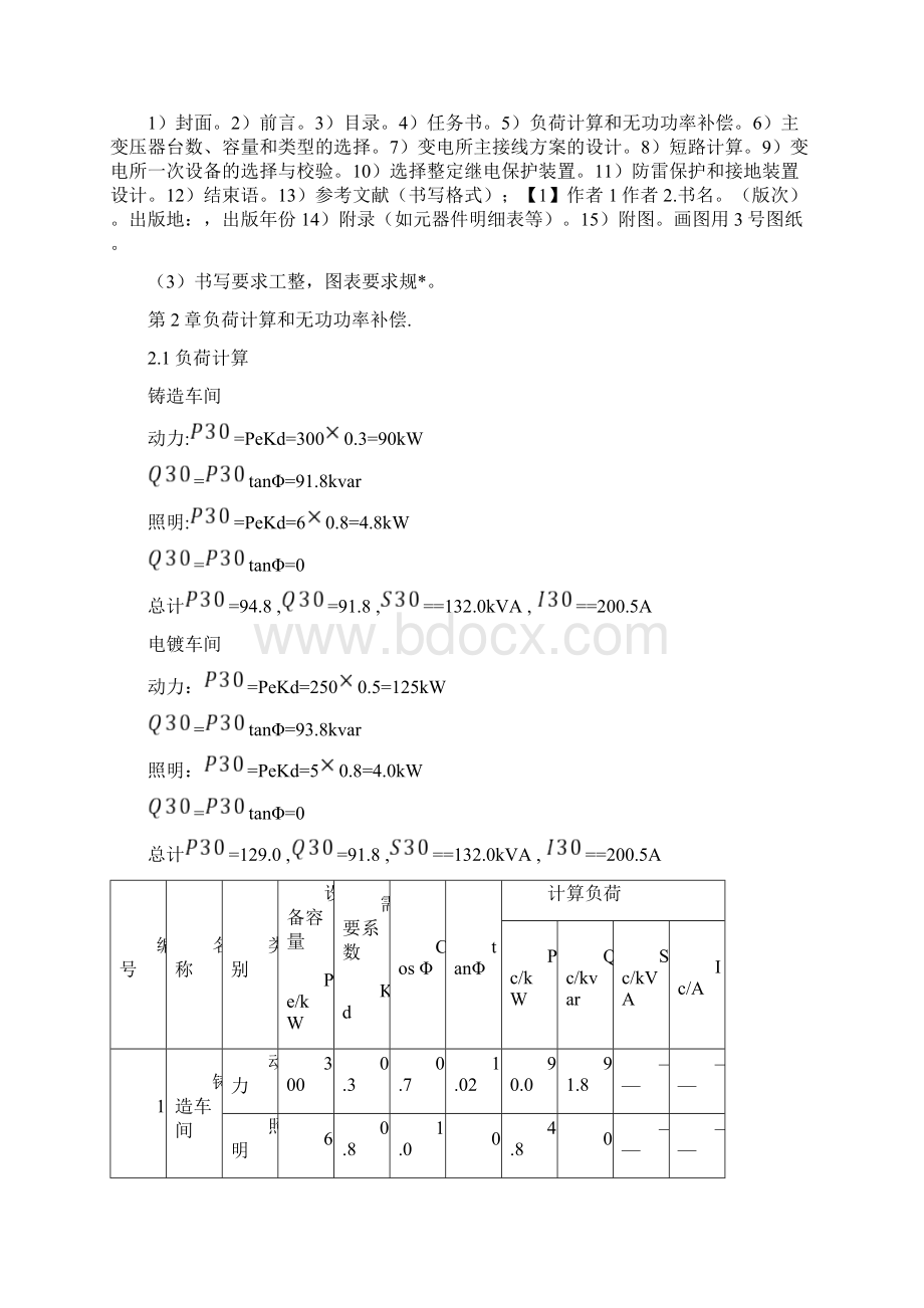 某机械厂总降压变电所工厂供电课程设计报告.docx_第3页