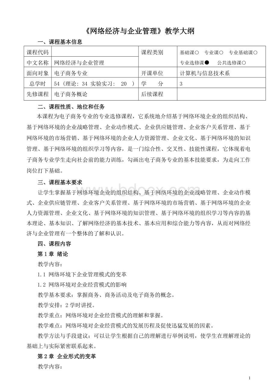 网络经济与企业管理课程教学大纲Word下载.doc_第1页