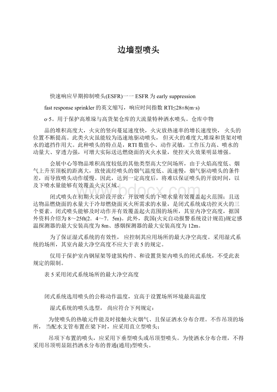 边墙型喷头Word文件下载.docx