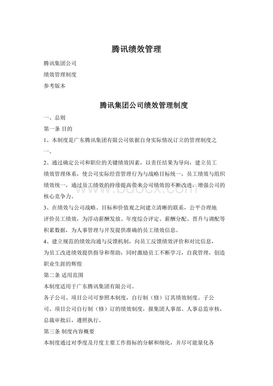 腾讯绩效管理.docx