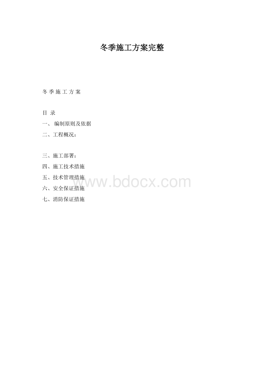 冬季施工方案完整.docx