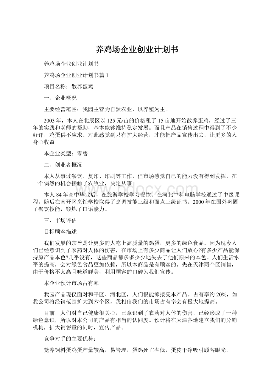 养鸡场企业创业计划书.docx