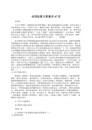 合同法复习答案共47页.docx