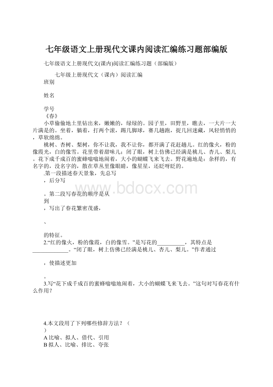 七年级语文上册现代文课内阅读汇编练习题部编版.docx