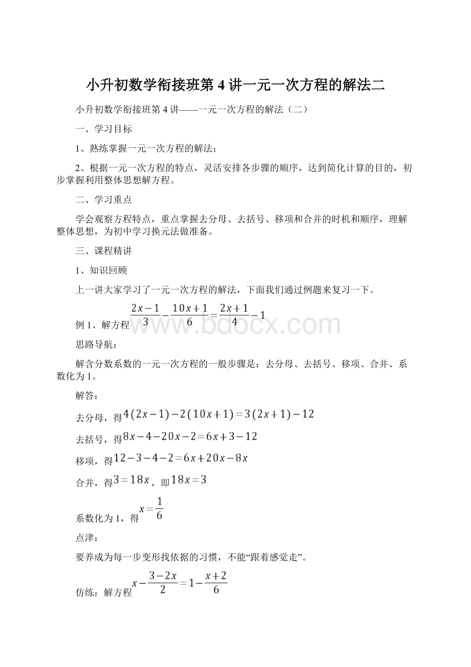 小升初数学衔接班第4讲一元一次方程的解法二.docx_第1页