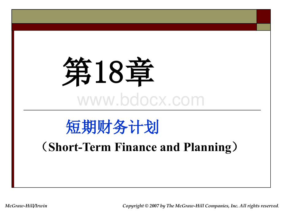 公司理财罗斯版18-短期财务计划.ppt_第1页