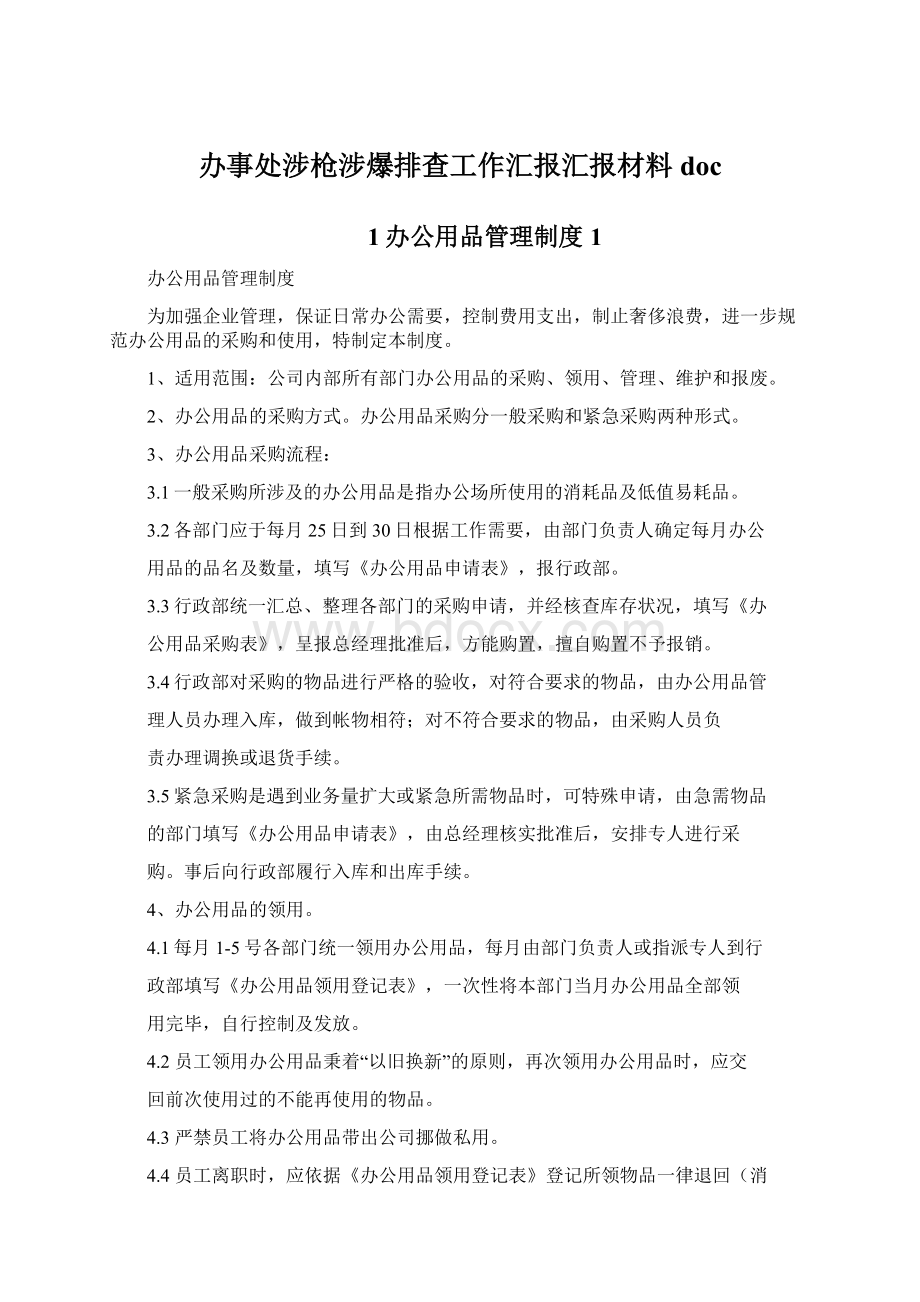 办事处涉枪涉爆排查工作汇报汇报材料docWord下载.docx_第1页