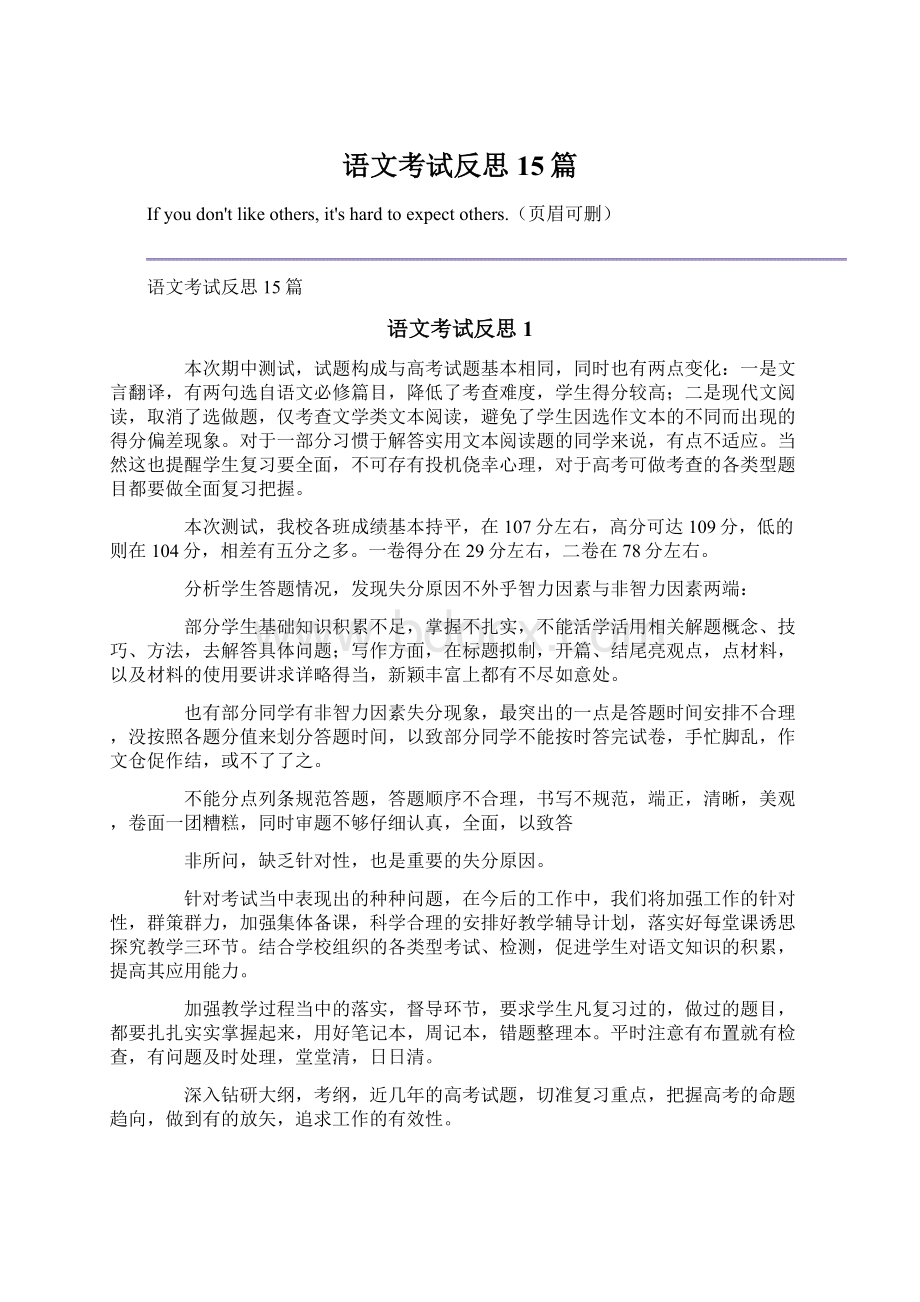 语文考试反思15篇Word文档格式.docx