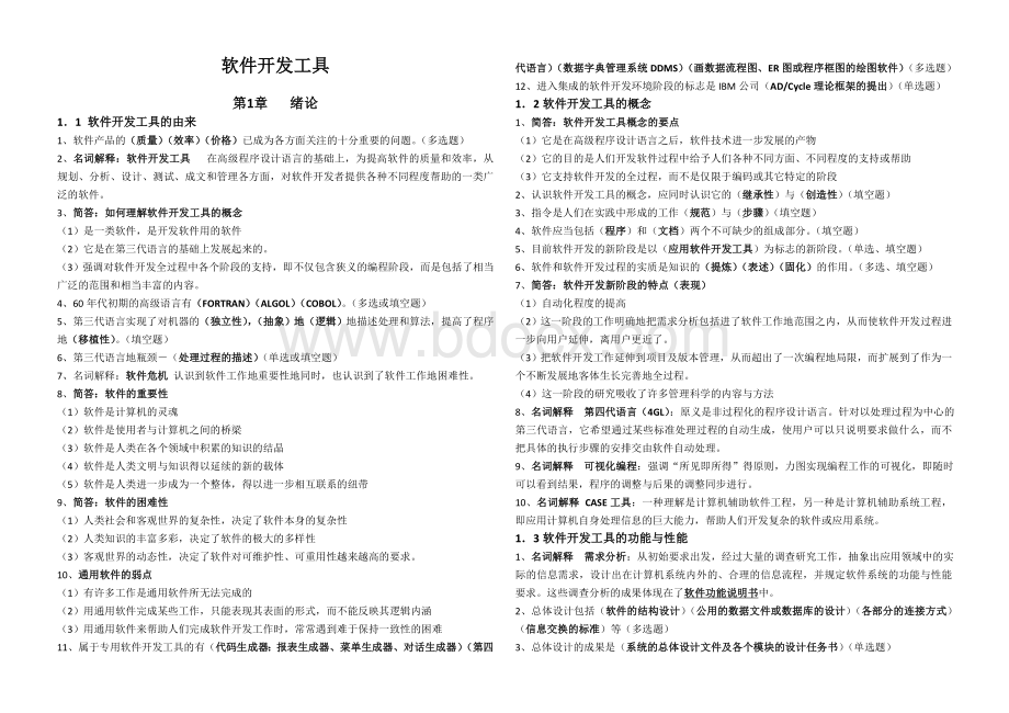 自考软件开发工具复习资料.doc