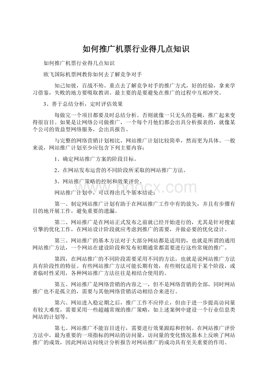 如何推广机票行业得几点知识Word格式.docx