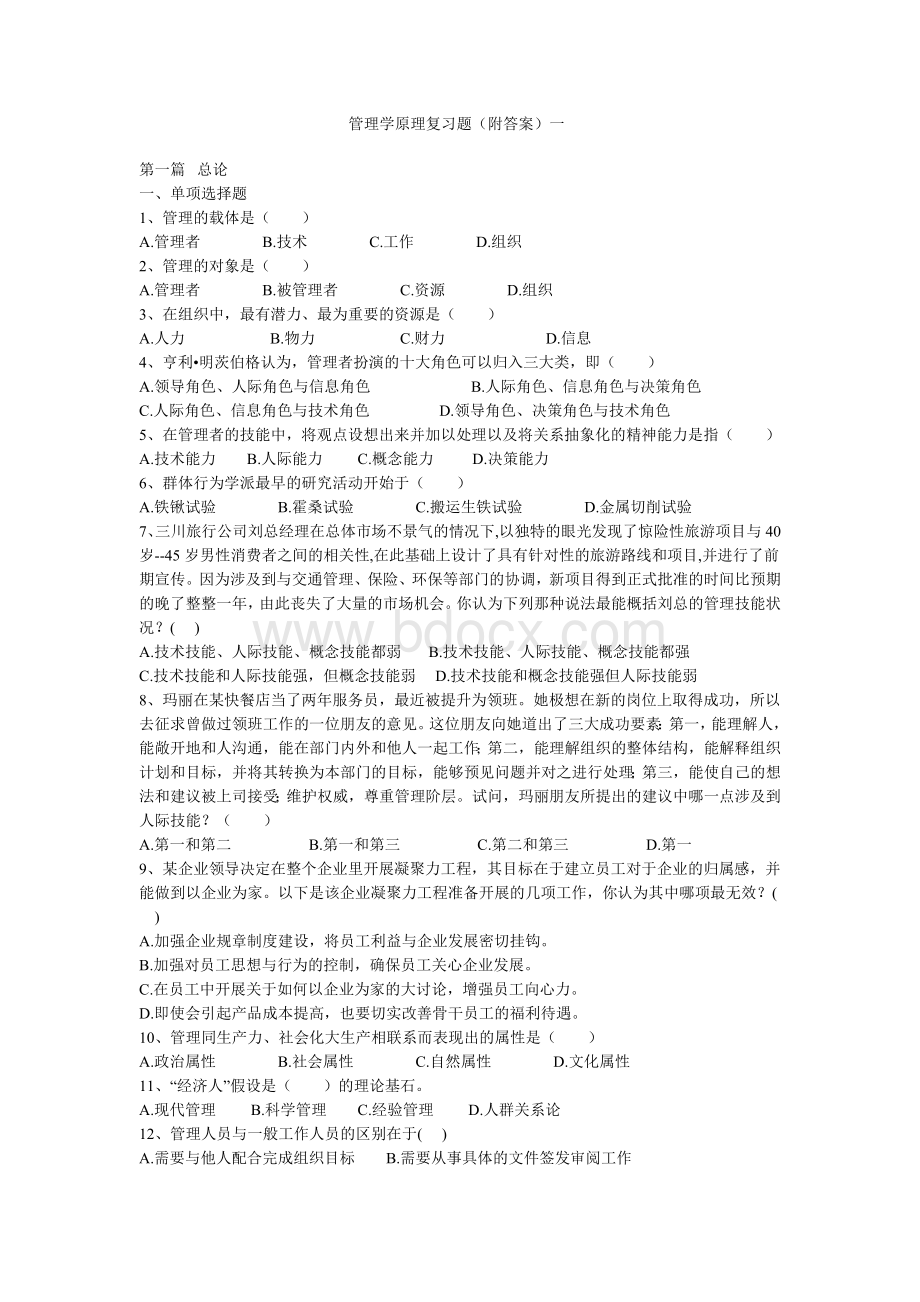 管理学原理复习题(附答案)一.doc_第1页