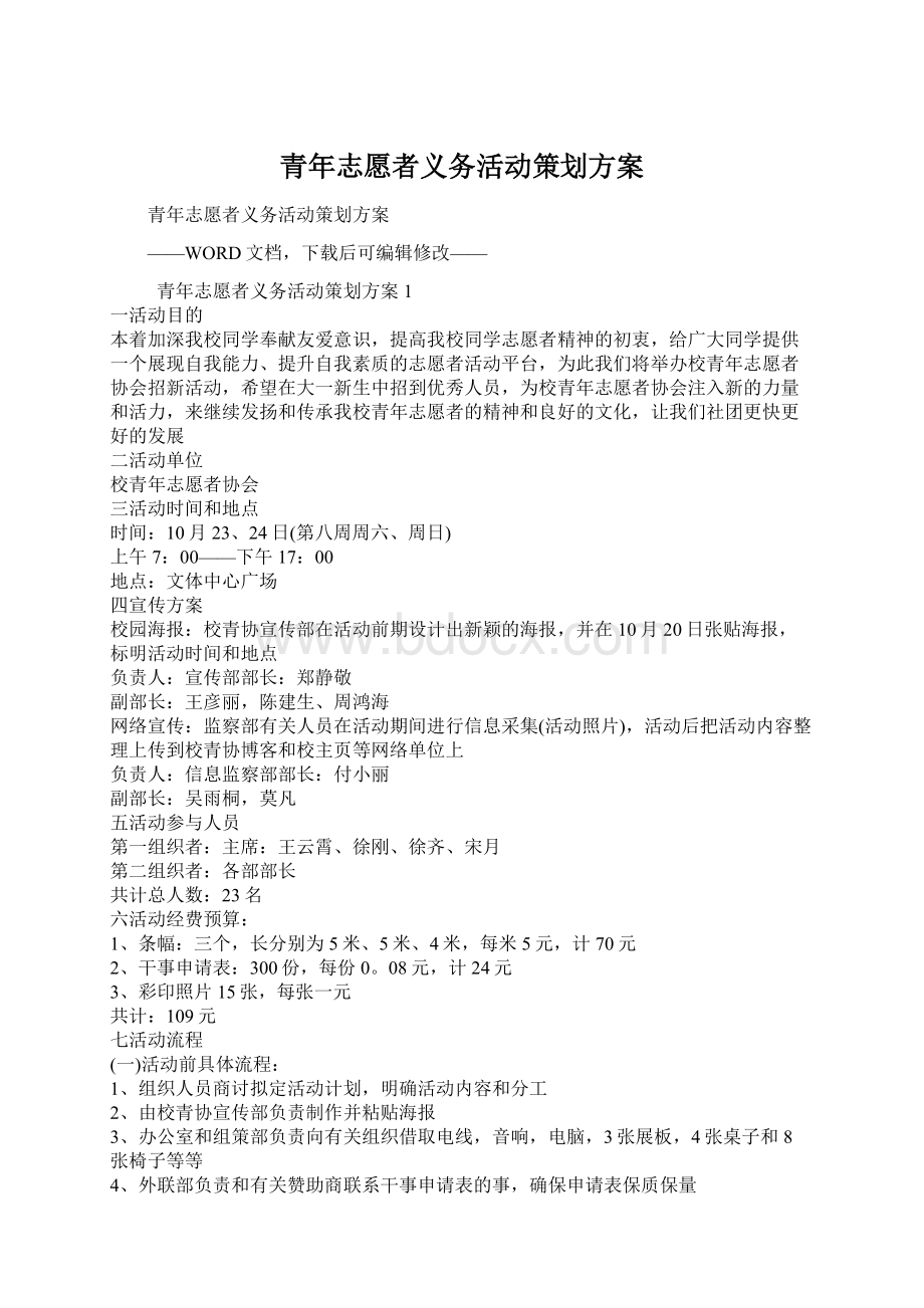 青年志愿者义务活动策划方案.docx_第1页