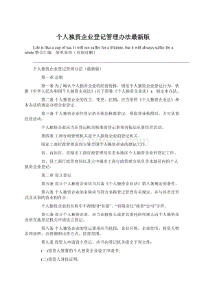 个人独资企业登记管理办法最新版.docx