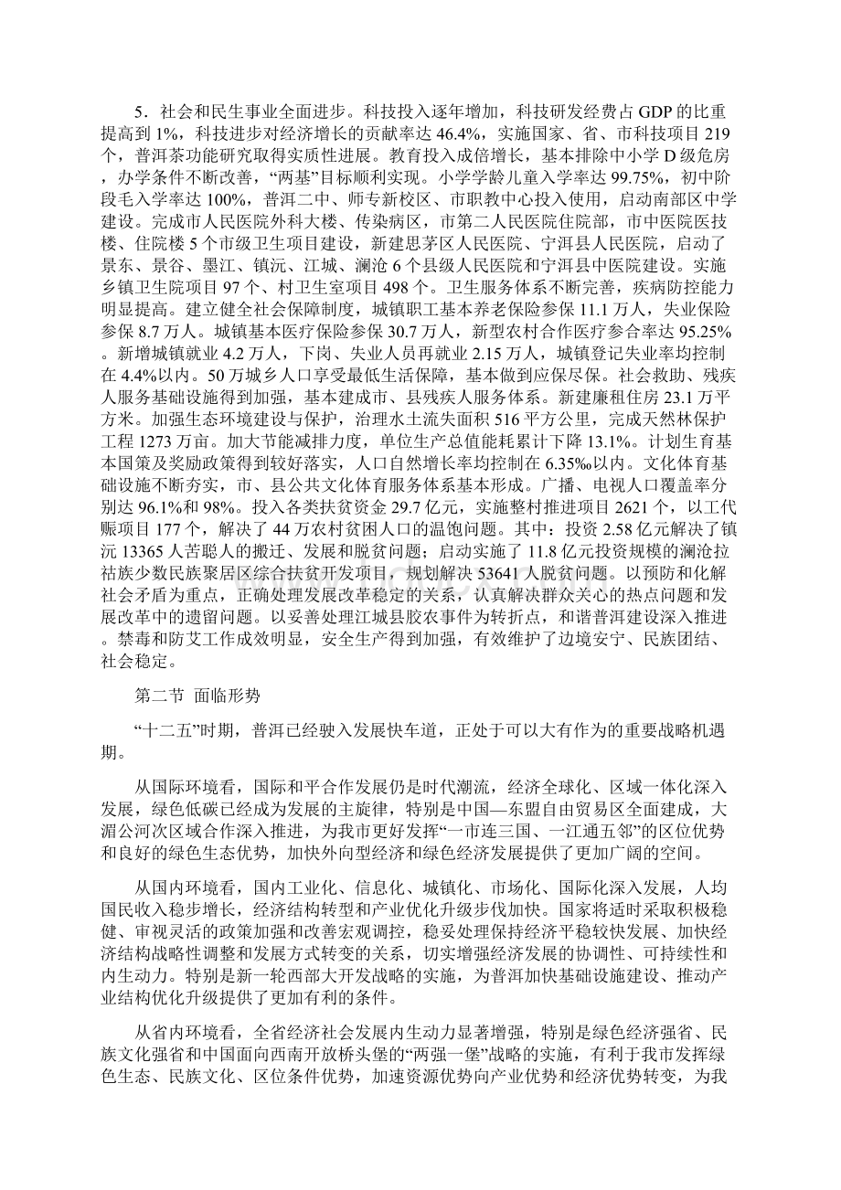 普洱市国民经济和社会发展第十二个五年规划纲要.docx_第3页