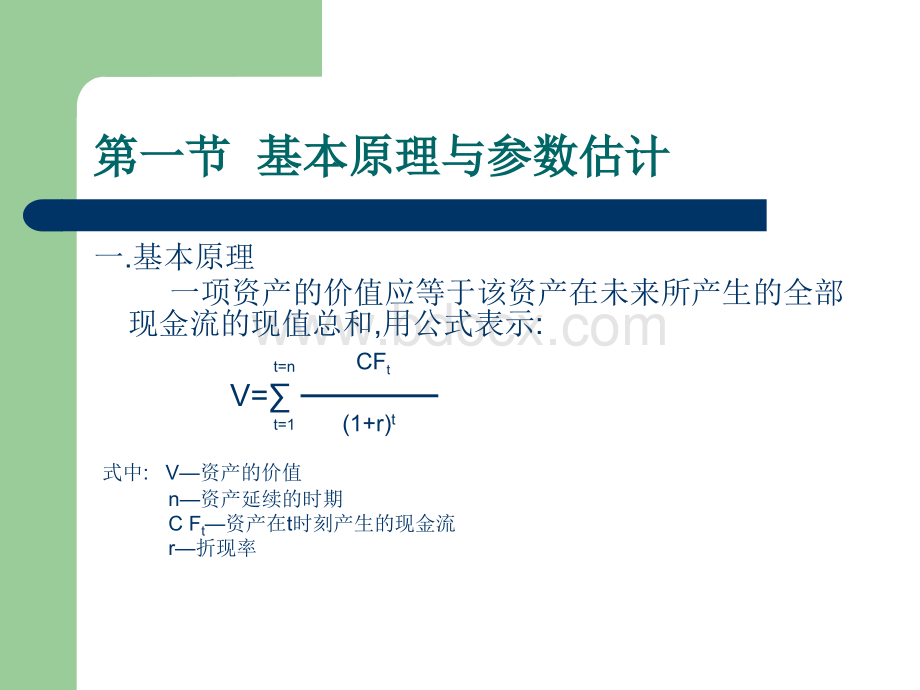 企业价值评估-现金流量折现法.ppt_第2页