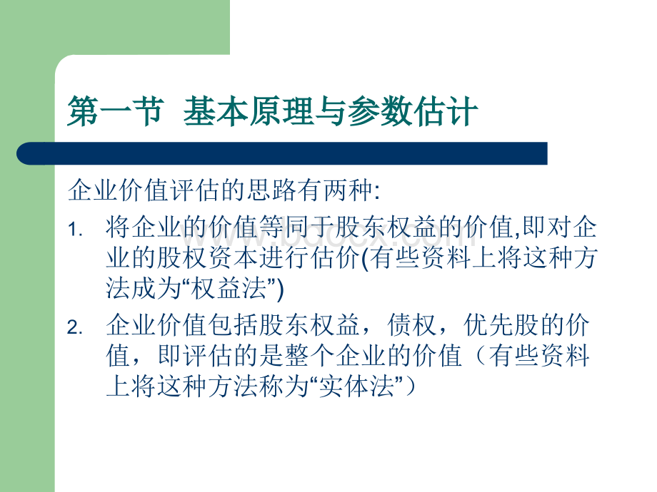 企业价值评估-现金流量折现法.ppt_第3页