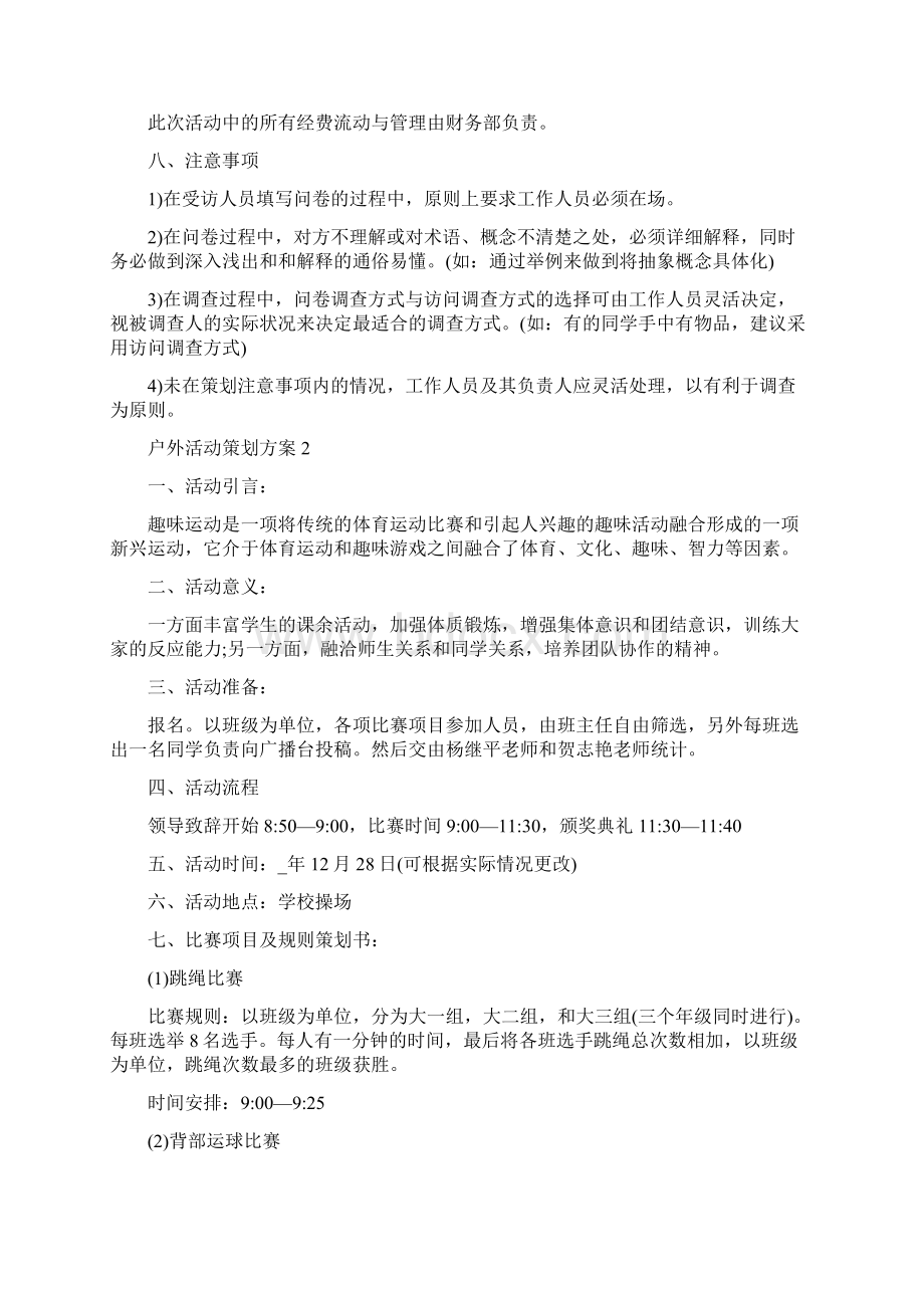 大学生户外活动策划方案范文.docx_第3页