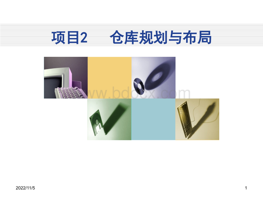 仓库规划与布局11.ppt