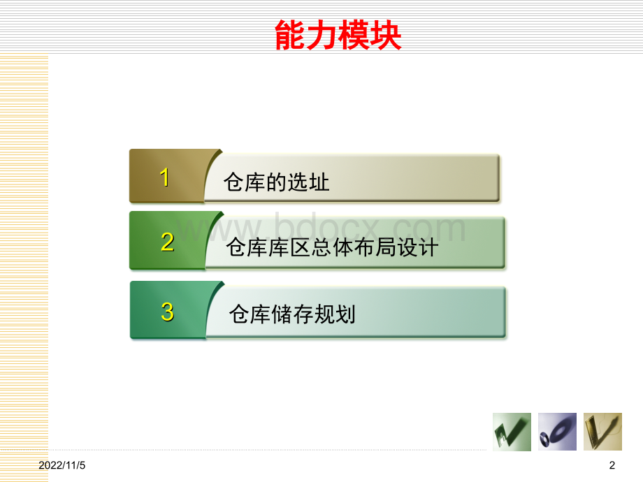 仓库规划与布局11PPT格式课件下载.ppt_第2页