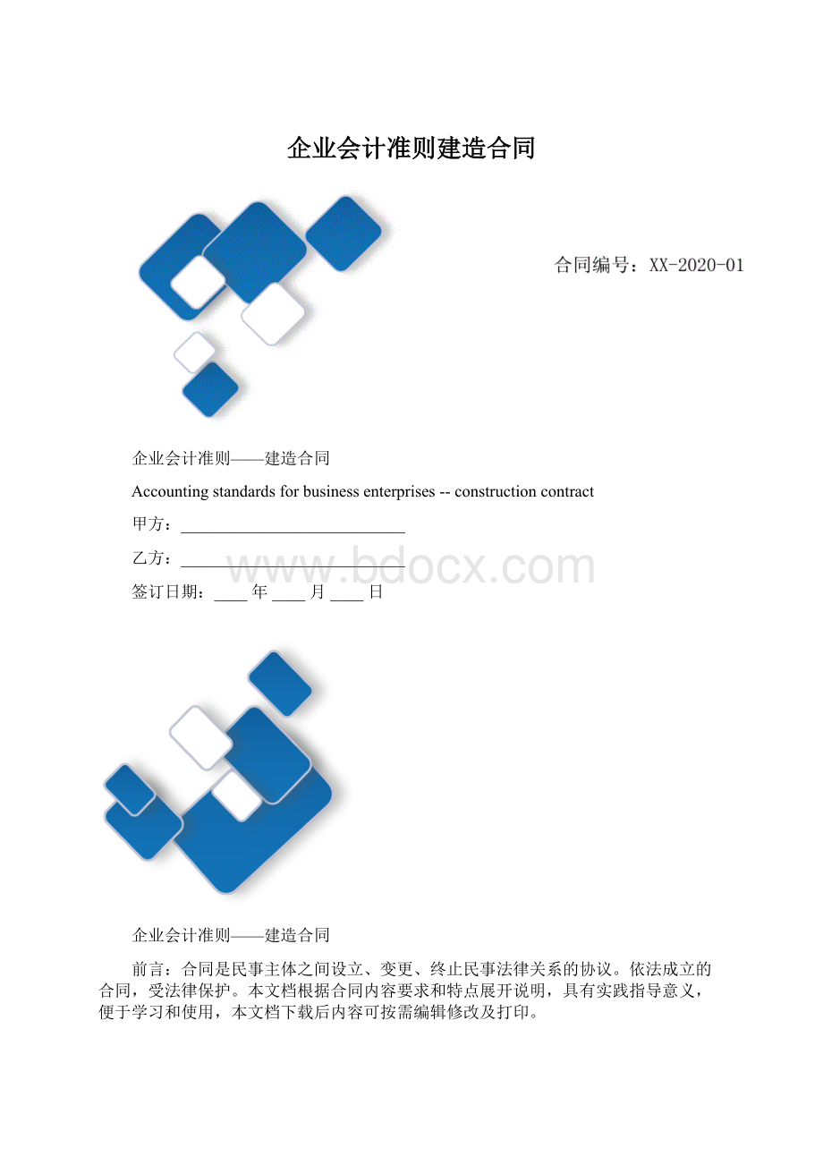 企业会计准则建造合同.docx