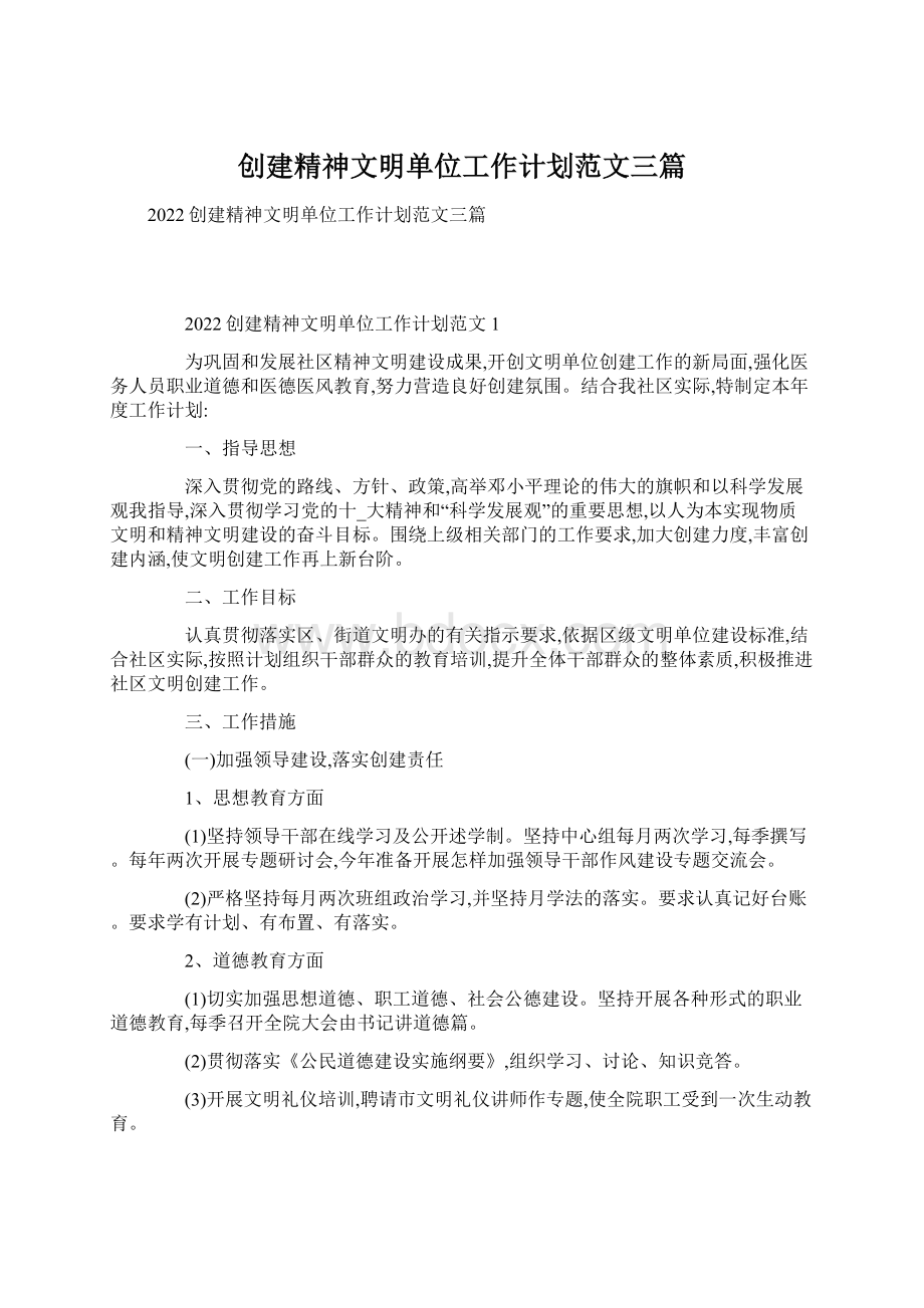 创建精神文明单位工作计划范文三篇.docx