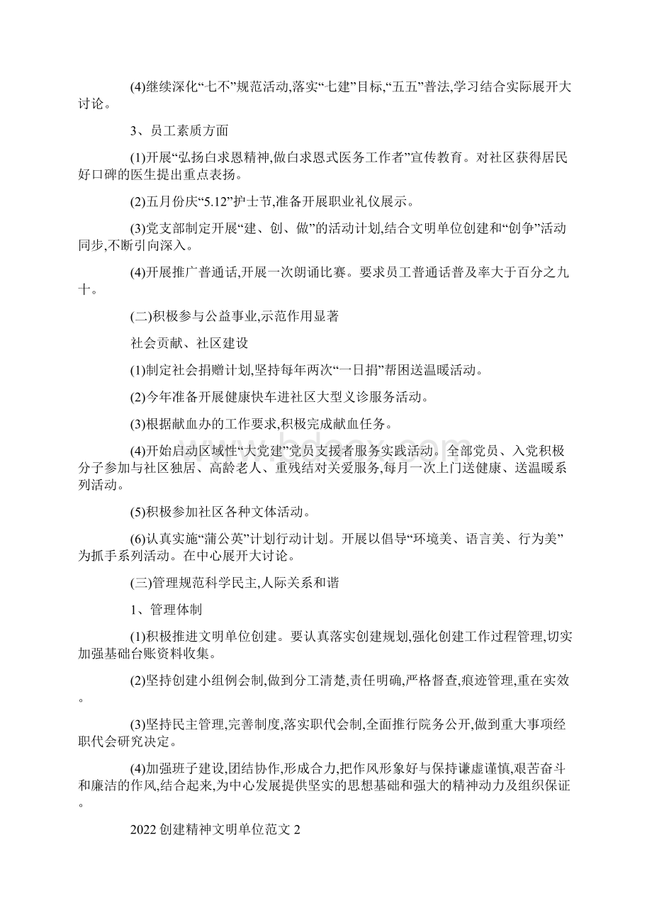 创建精神文明单位工作计划范文三篇Word下载.docx_第2页