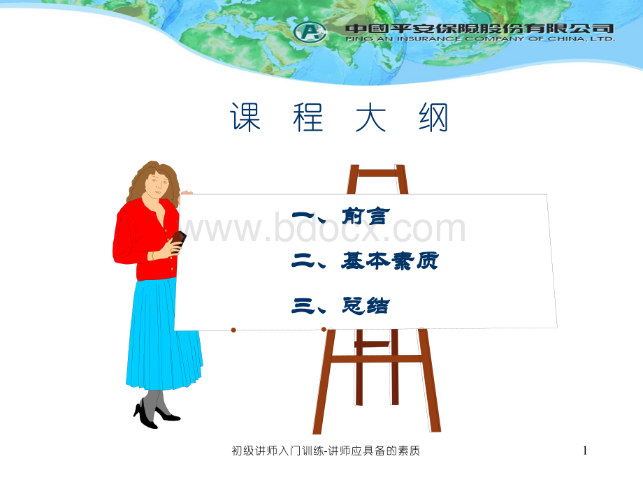 讲师应具备的素质(1.2).ppt_第2页