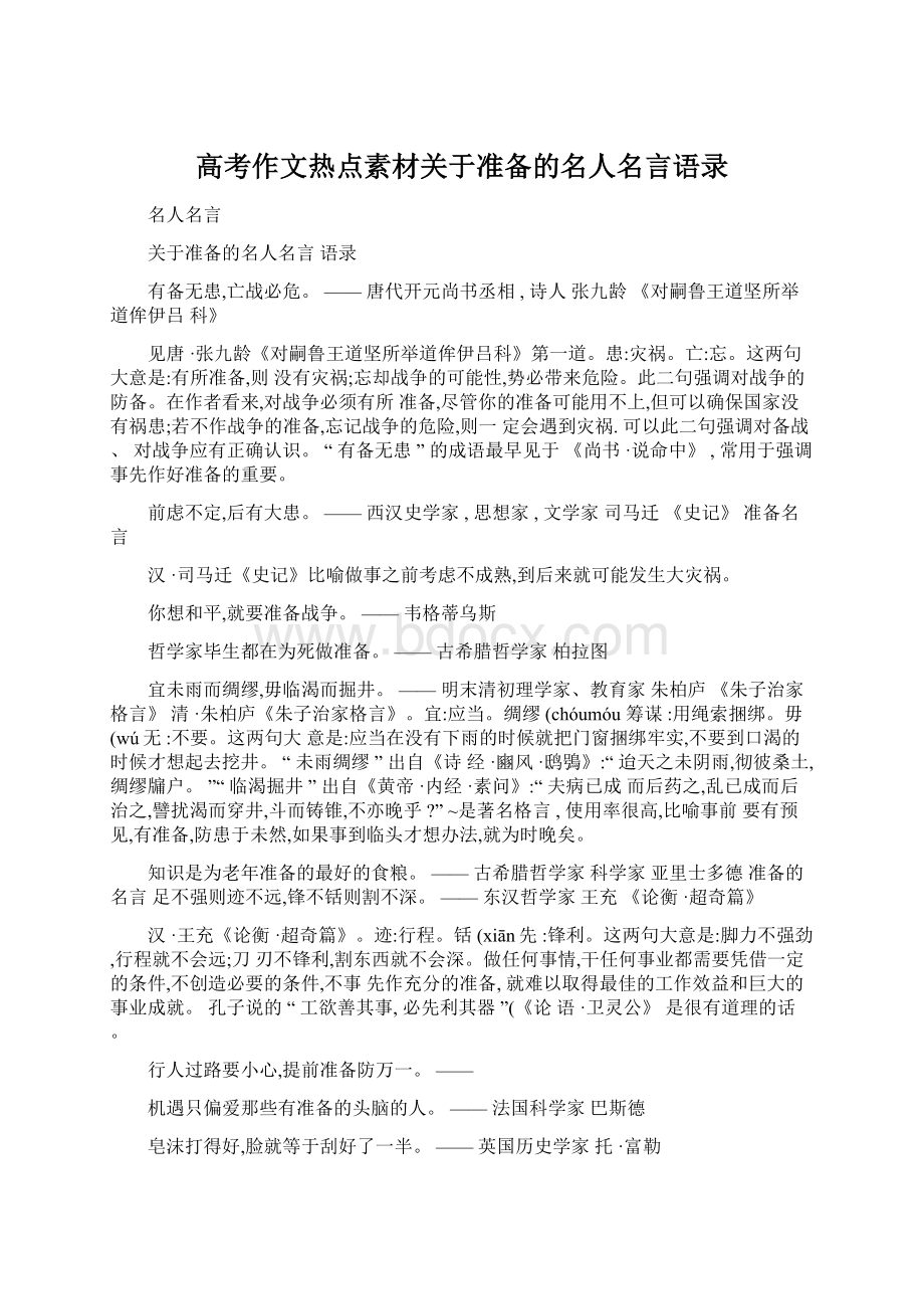 高考作文热点素材关于准备的名人名言语录Word文档下载推荐.docx