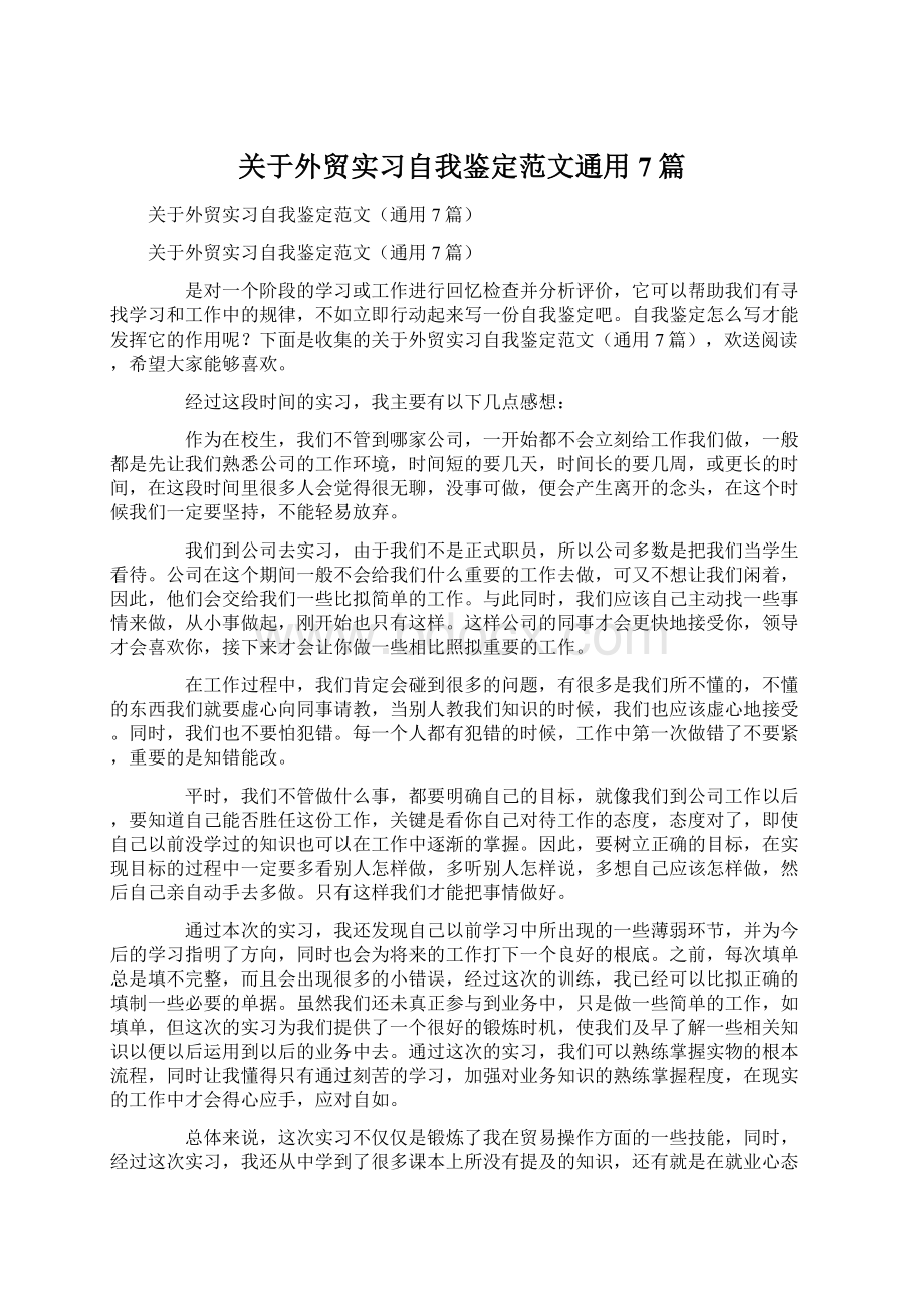 关于外贸实习自我鉴定范文通用7篇Word下载.docx_第1页