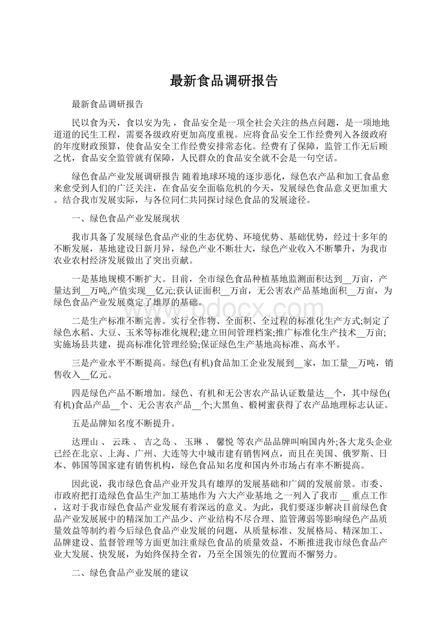 最新食品调研报告Word文档格式.docx_第1页