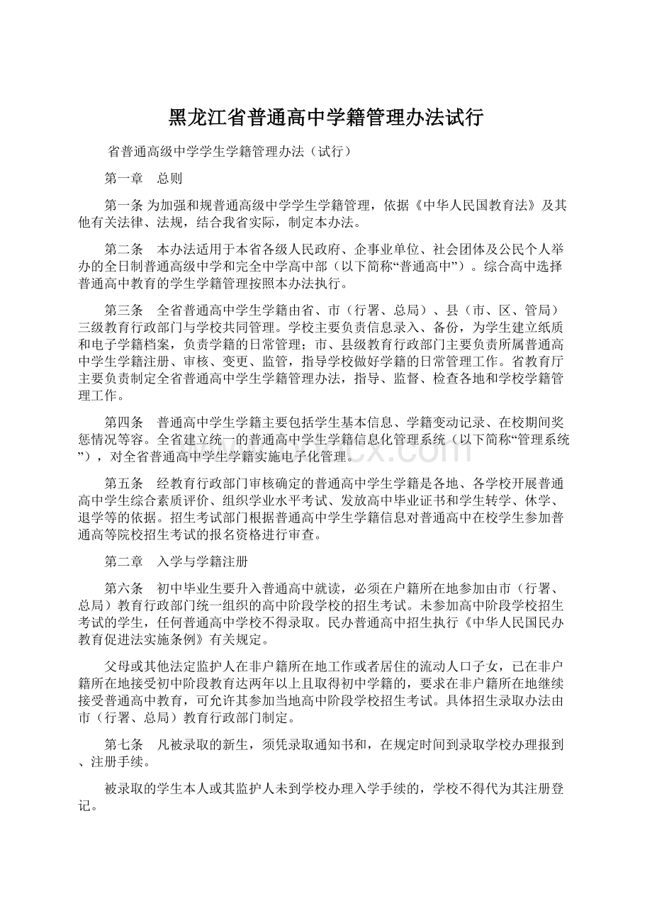 黑龙江省普通高中学籍管理办法试行.docx