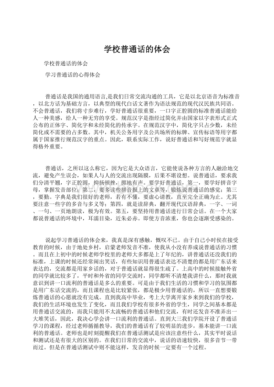 学校普通话的体会Word格式文档下载.docx