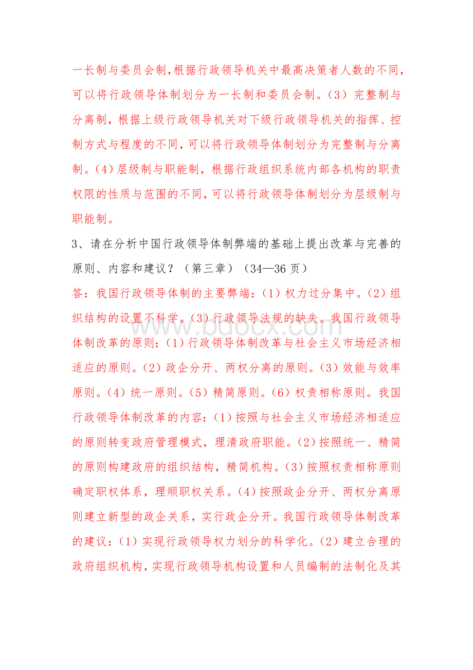 现代行政领导学答案Word文件下载.doc_第2页