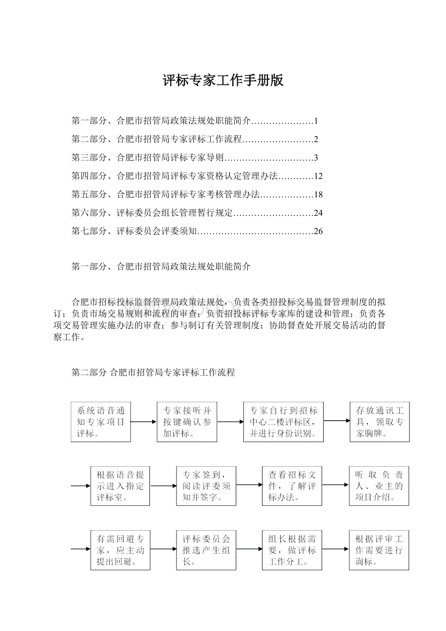 评标专家工作手册版.docx