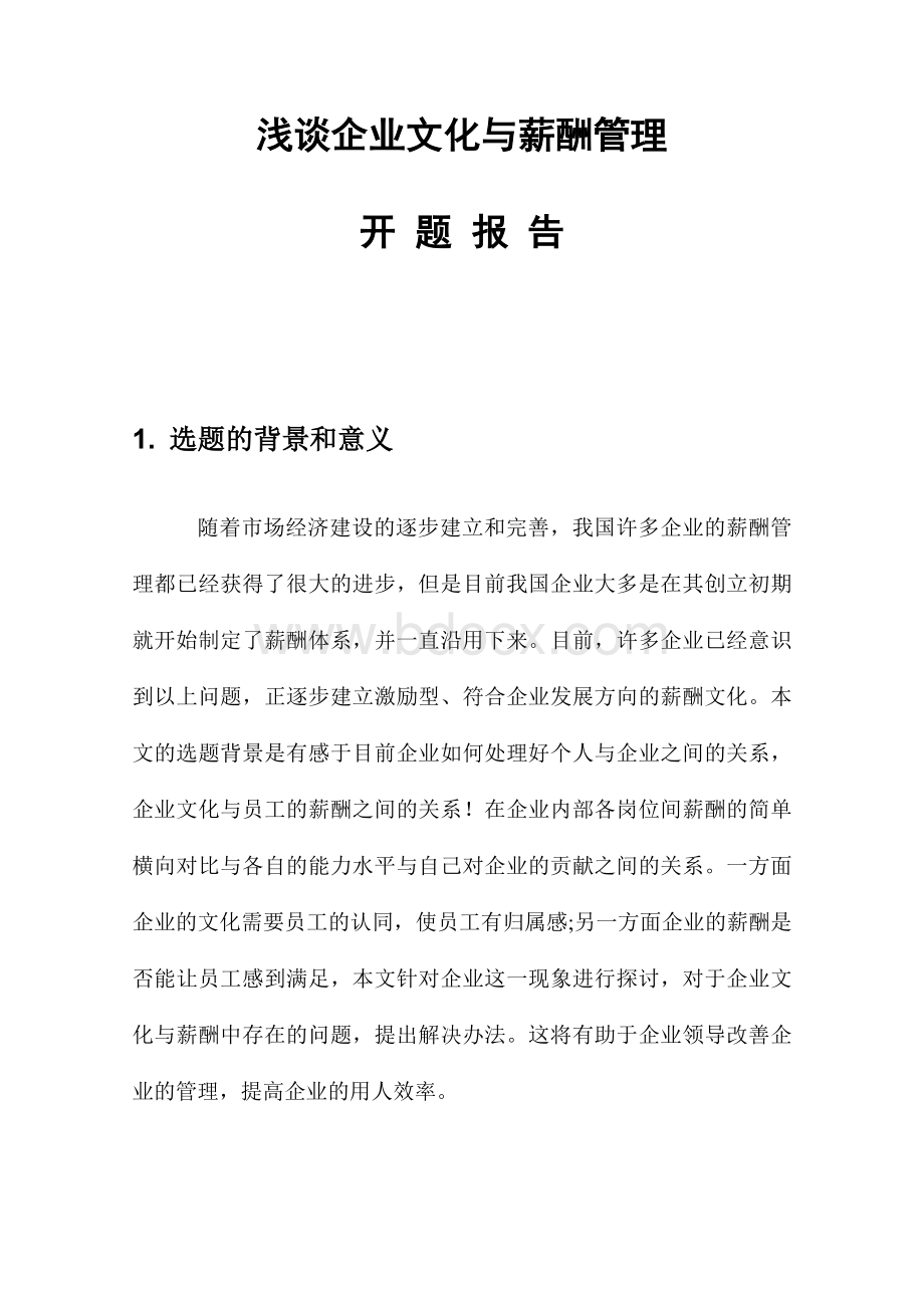 企业文化与薪酬管理开题报告Word下载.doc_第1页