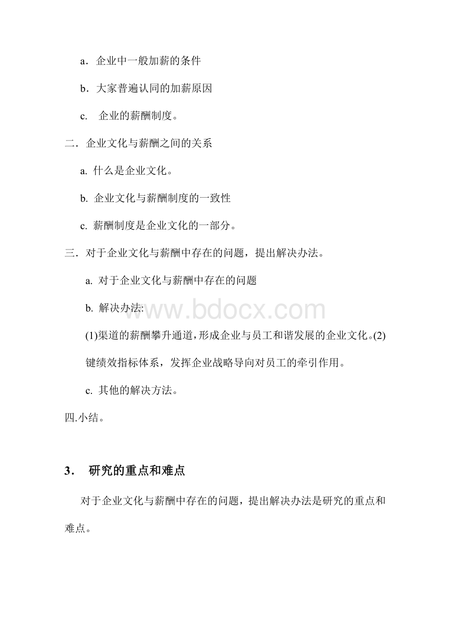 企业文化与薪酬管理开题报告Word下载.doc_第3页