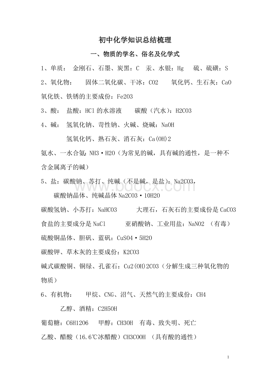 初中化学知识总结梳理Word文档格式.doc_第1页