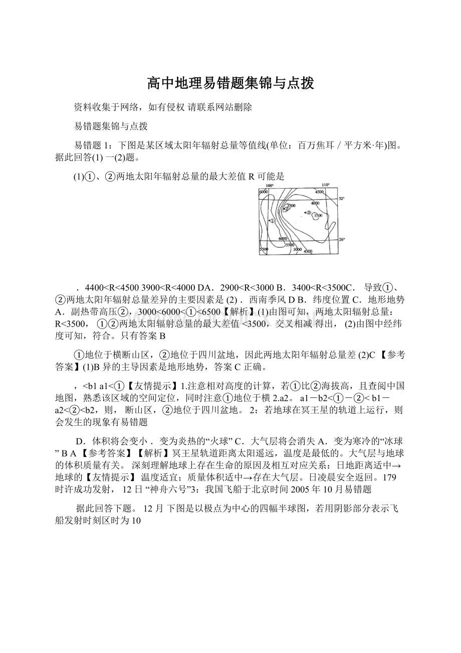 高中地理易错题集锦与点拨.docx_第1页