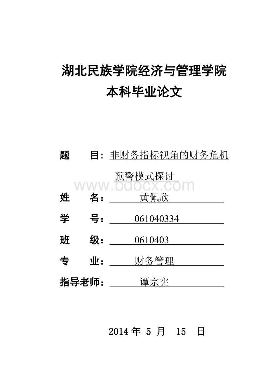 财务管理本科毕业论文范文1.doc