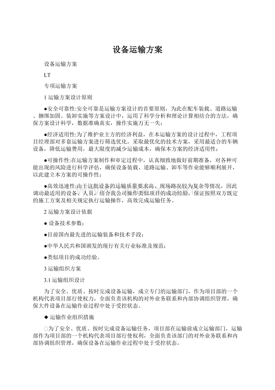 设备运输方案Word格式.docx_第1页