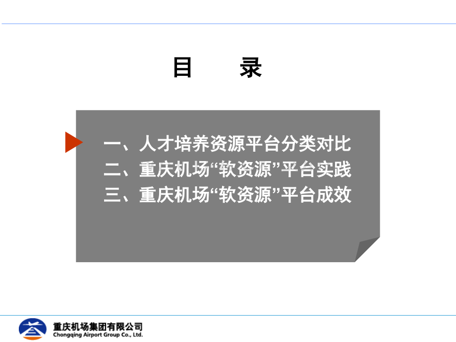 重庆机场：打造人才培养的“软资源”平台V3PPT文件格式下载.ppt_第2页