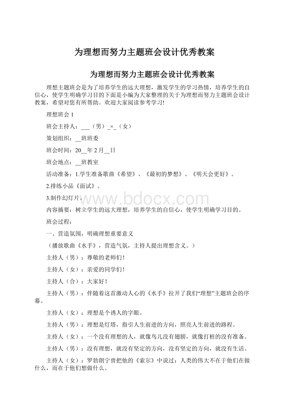 为理想而努力主题班会设计优秀教案Word下载.docx_第1页