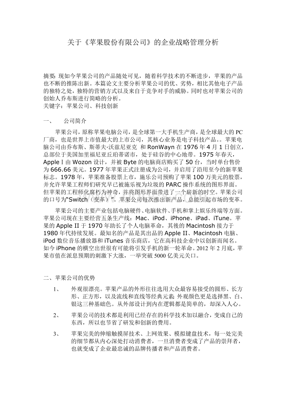 苹果公司战略管理分析.doc