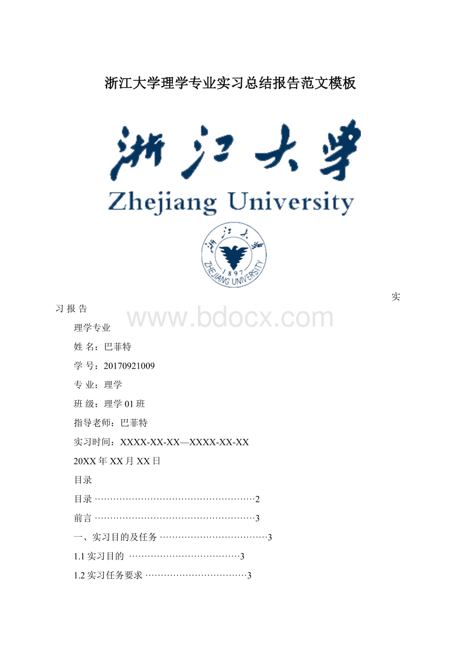 浙江大学理学专业实习总结报告范文模板.docx_第1页