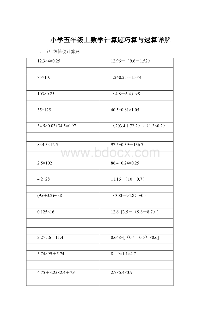 小学五年级上数学计算题巧算与速算详解.docx