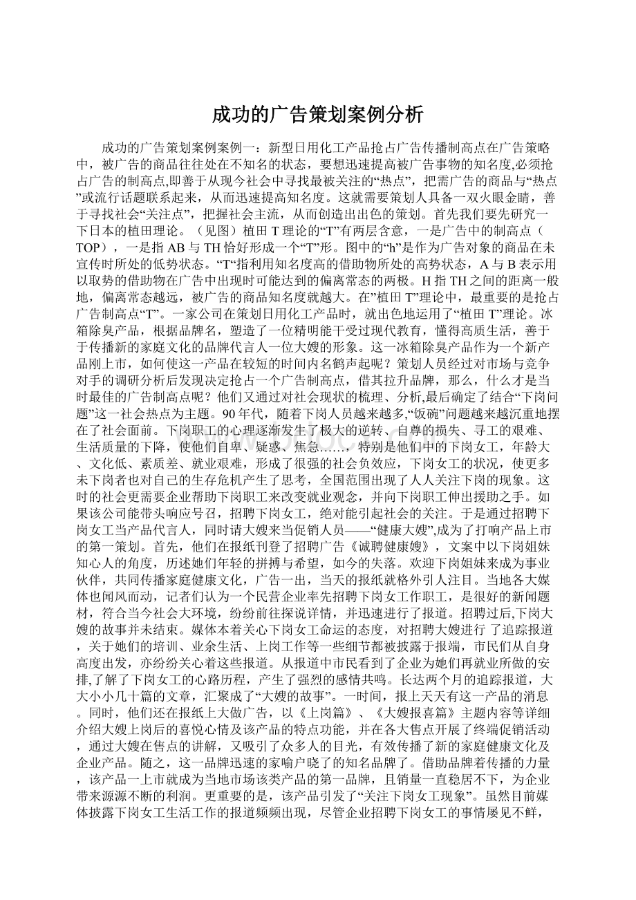 成功的广告策划案例分析.docx