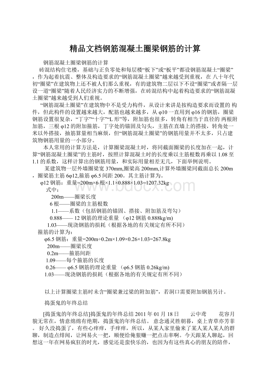 精品文档钢筋混凝土圈梁钢筋的计算Word文档格式.docx