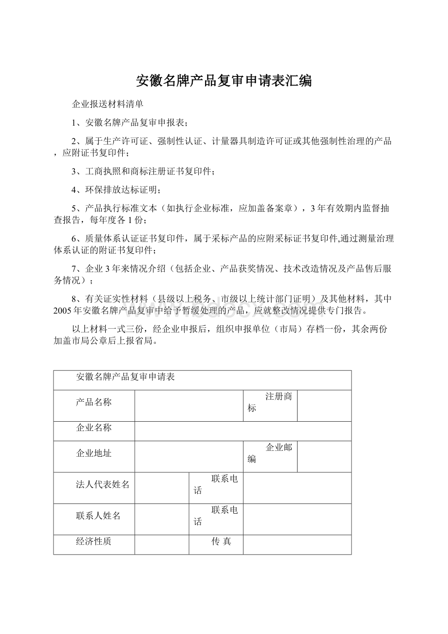 安徽名牌产品复审申请表汇编.docx